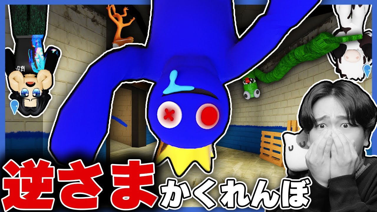 すべてが逆さまになったレインボーフレンズの世界でかくれんぼ対決した結果！？ロブロックス【ROBLOX】