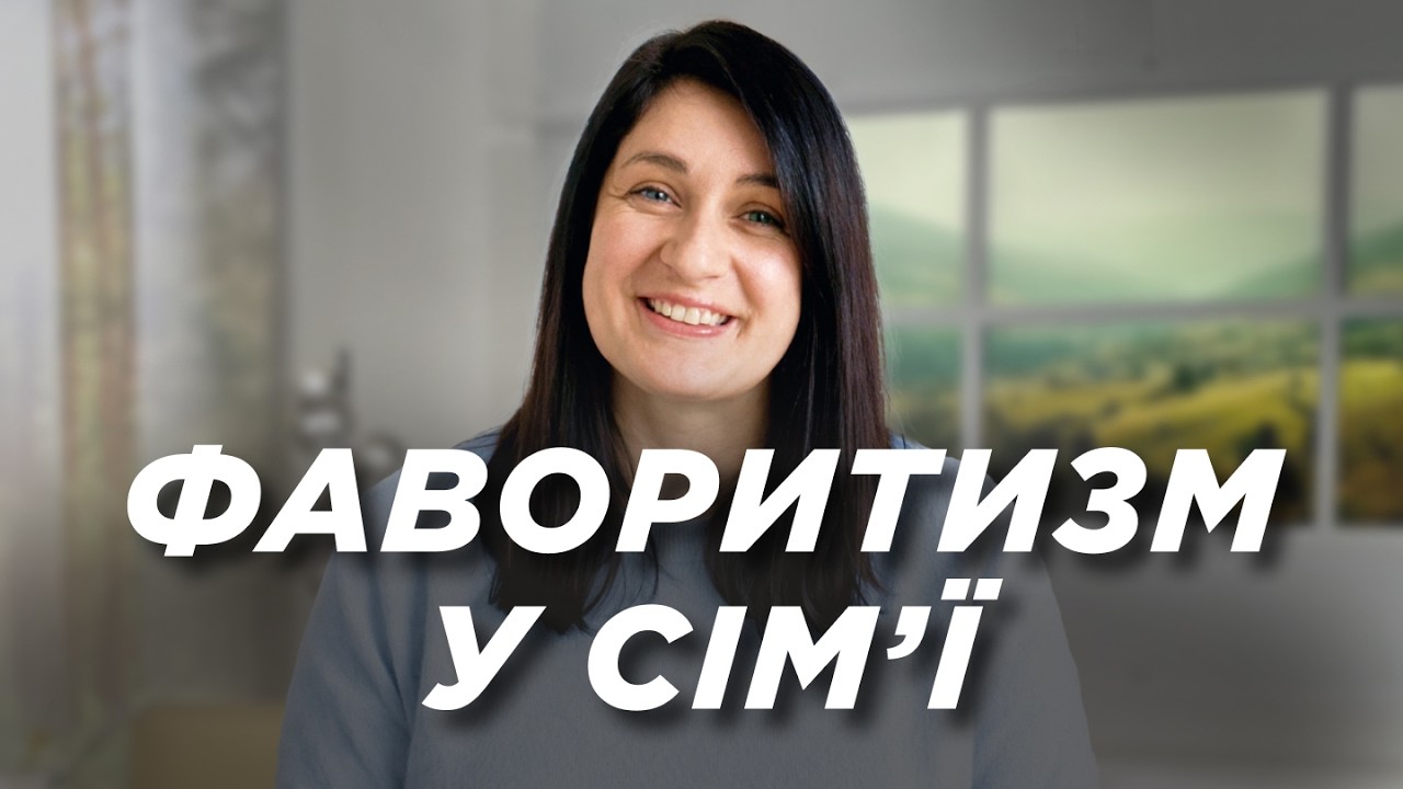 Фаворитизм у сім’ї: як упередженість формує дитячу психіку | Ранок Надії