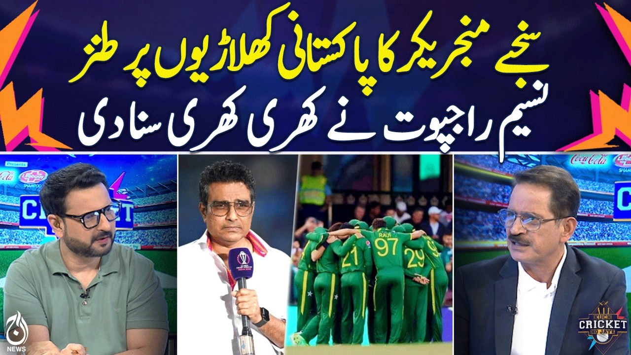 Sanjay Manjrekar Criticism | Naseem Rajput Response | Pakistan Cricket Debate | Aaj Pakistan News