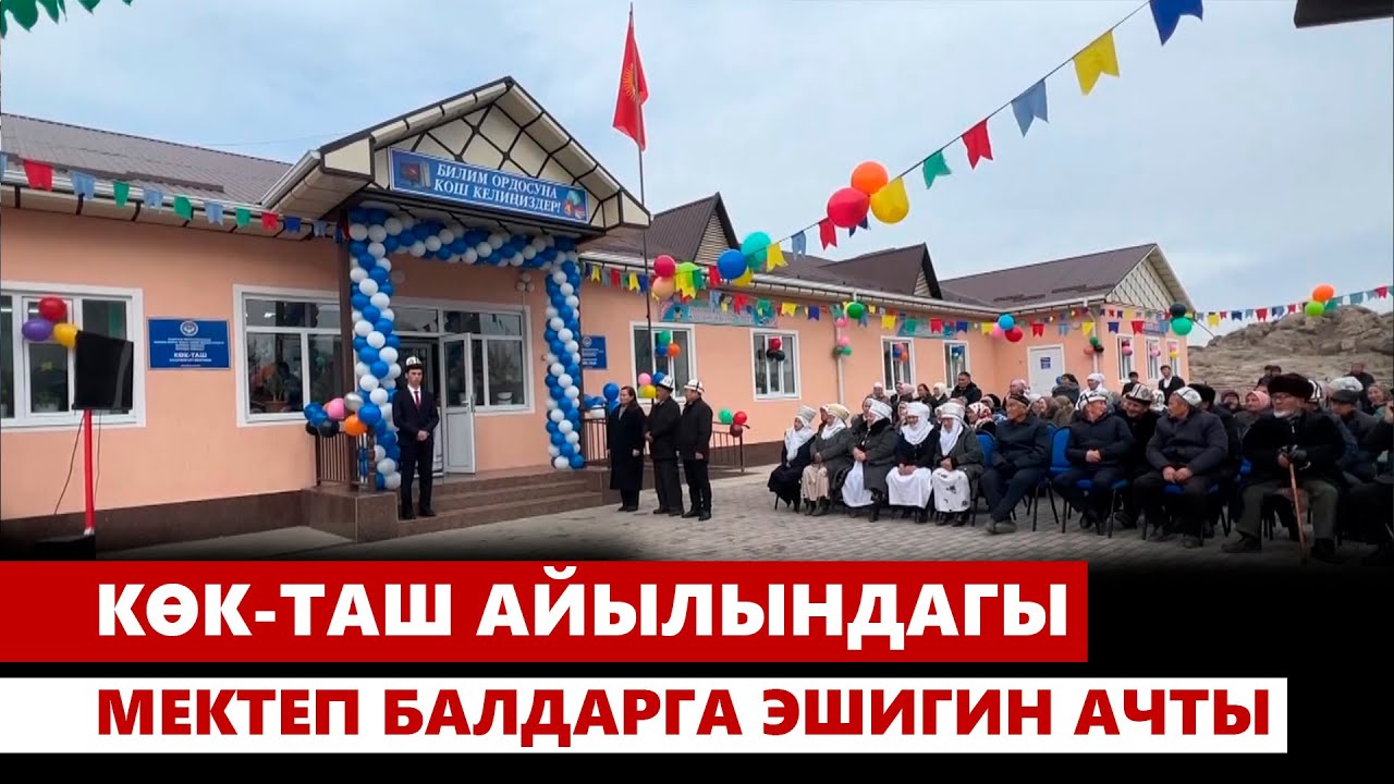Көк-Таш айылындагы мектеп балдарга эшигин ачты