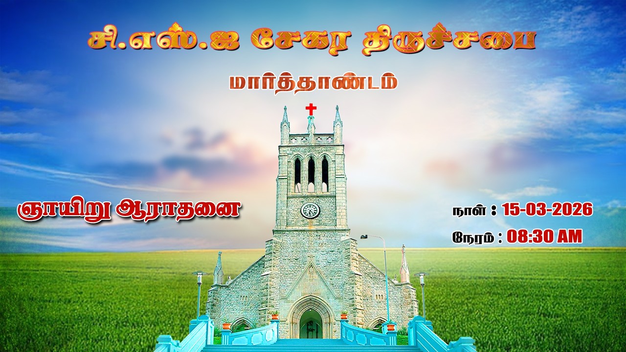 🔴🅻🅸🆅🅴 || ஞாயிறு ஆராதனை || CSI சேகர திருச்சபை மார்த்தாண்டம் || 15-03-2026