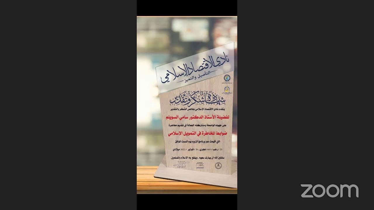 ضوابط المخاطرة في التمويل الإسلامي🎙 أ.د.سامي السويلم