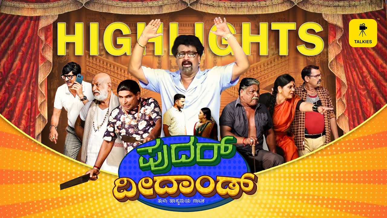 ತುಳುನಾಡ್ದ ಜವನೆನ ಕಾರ್ಬಾರ್ ನ್ ತೂಲೆಗೆ | PUDAR DEEDAND DRAMA | TALKIES