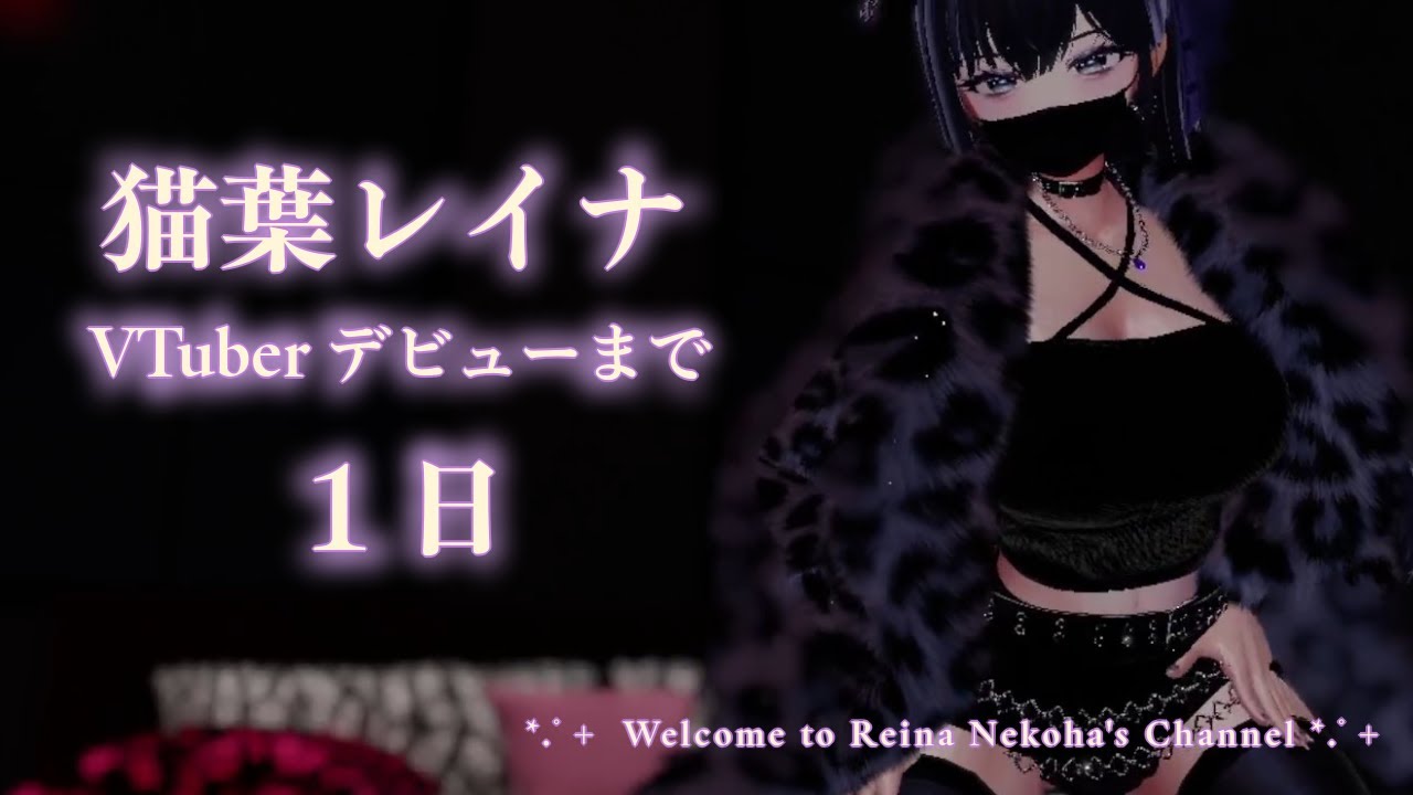 猫葉レイナVtuberデビューまで１日