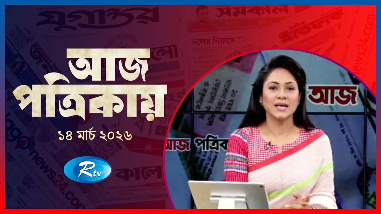 Aj Potrikay | আজ পত্রিকায় | ১৪ মার্চ , ২০২৬ | Episode: 2051 | Rtv News