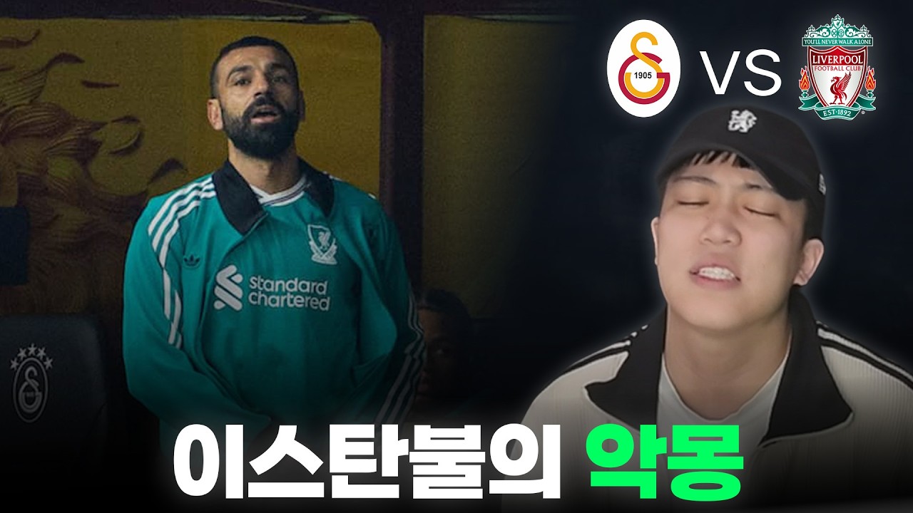 이젠 상수가 되어버린 살라의 저점ㅣ갈라타사라이 vs 리버풀