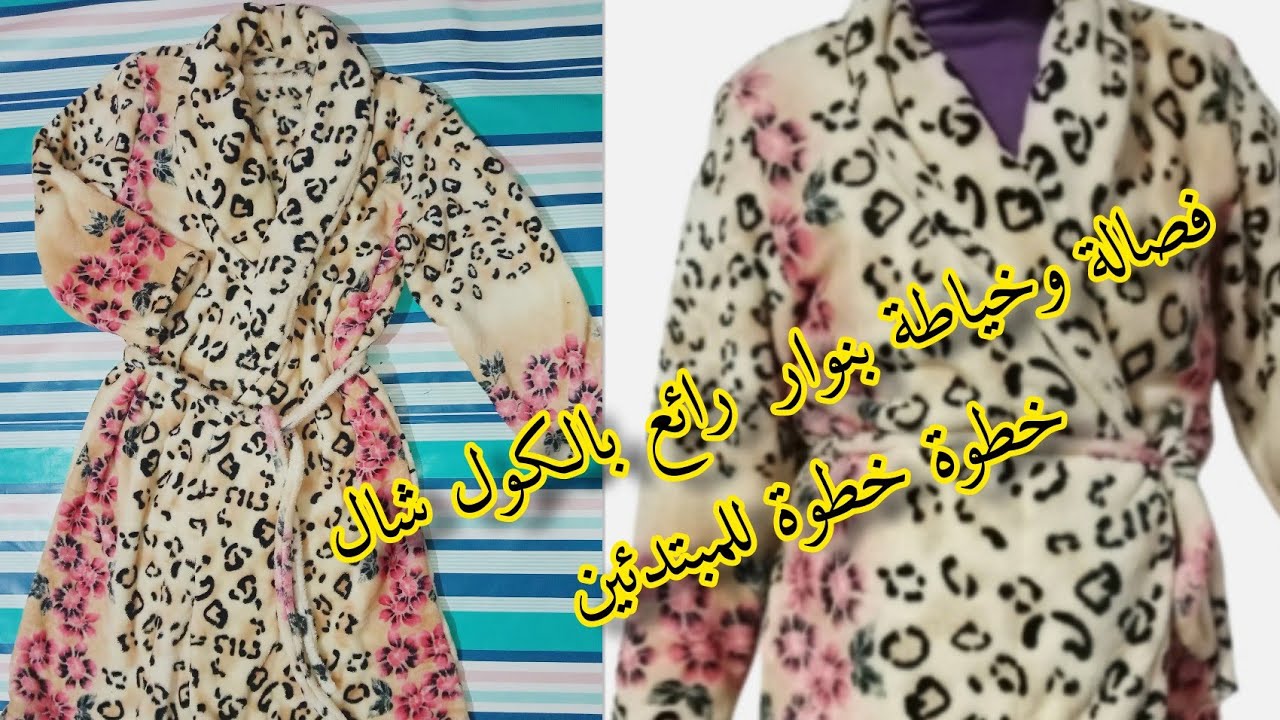 تعلم طريقة تفصيل وخياطة بنوار كروازي بالكول شال للمبتدئين.
