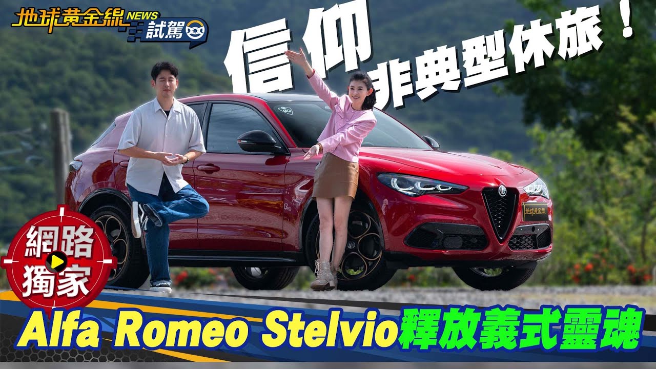 試駕／ Alfa Romeo Stelvio 注入義式熱血靈魂的非典型休旅  ft. Joy 蘇宗怡.阿源