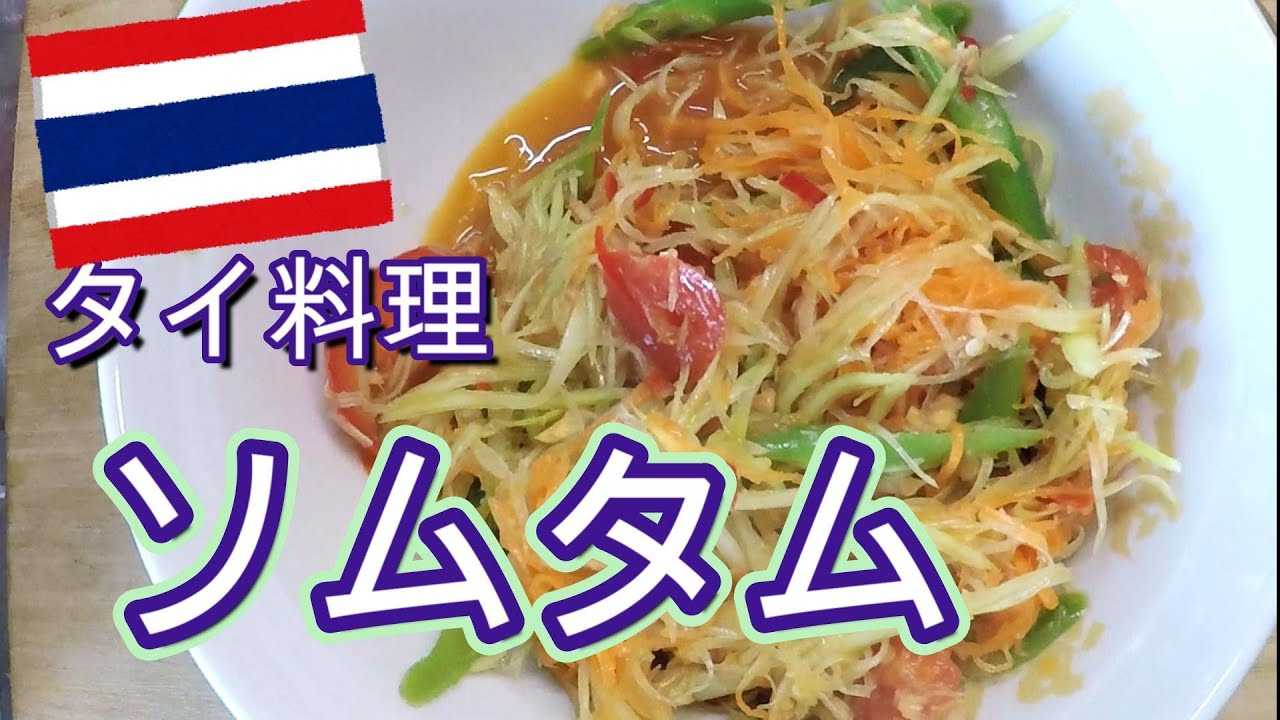 パパイヤ　タイ料理ソムタムを作る
