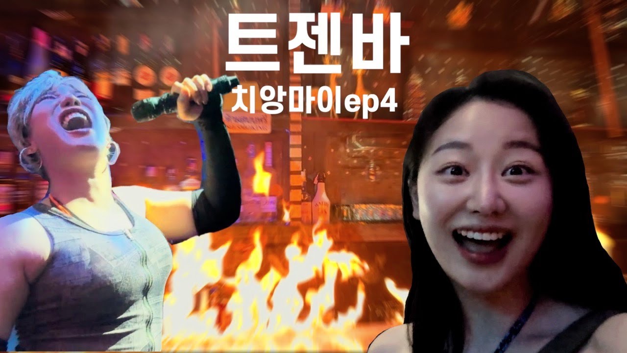 (ENG) 이게 트젠바라고..? 대혼란 속 찢어버린 무대 | 🇹🇭치앙마이ep4 (트랜스젠더바/길거리음식/카페/오렌지커피/캄빌리지)