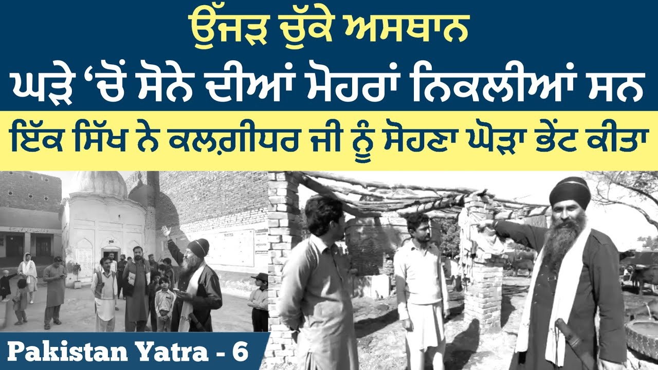 ਸ੍ਰੀ ਗੁਰੂ ਅਰਜੁਨ ਦੇਵ ਜੀ ਦਾ ਸਥਾਨ ਅਜੇ ਵੀ ਸਕੂਲ ਵਿੱਚ ਸਾਂਭਿਆ ਹੋਇਆ ਹੈ । ਉੱਜੜ ਚੁੱਕੇ ਅਸਥਾਨ ।Pakistan Yatra 06