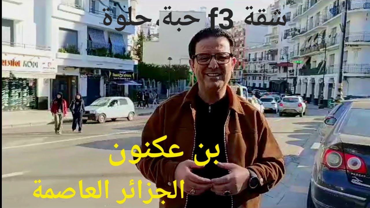 تباعت مبرووووك.... بوم 29/./02./2024.شقة f3 للبيع .100m.. بن عكنون الجزائر العاصمة  06.61.59.91.96