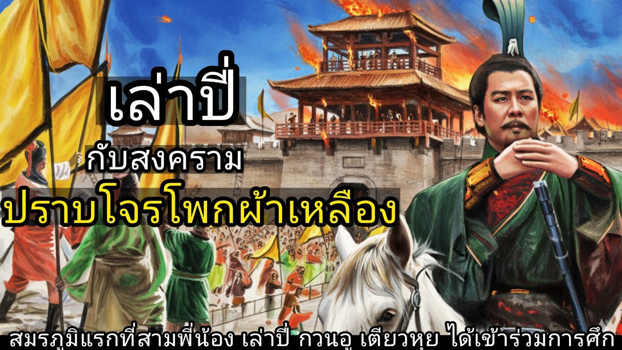 สามก๊ก Story Ep 248 เล่าปี่ กับสงครามปราบโจรโพกผ้าเหลือง