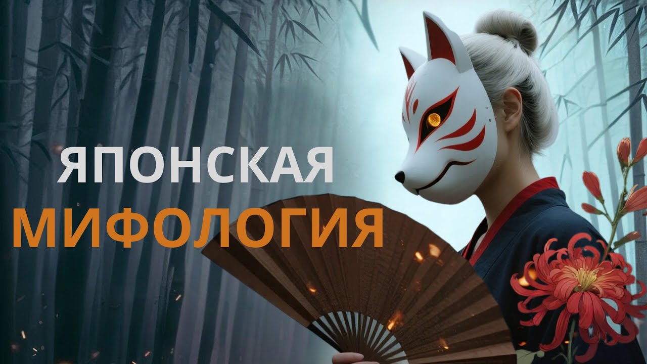 Полная история японской мифологии: от ХАОСА до ЦИФРОВЫХ ДУХОВ | Ками, Ёкай, Синтоизм