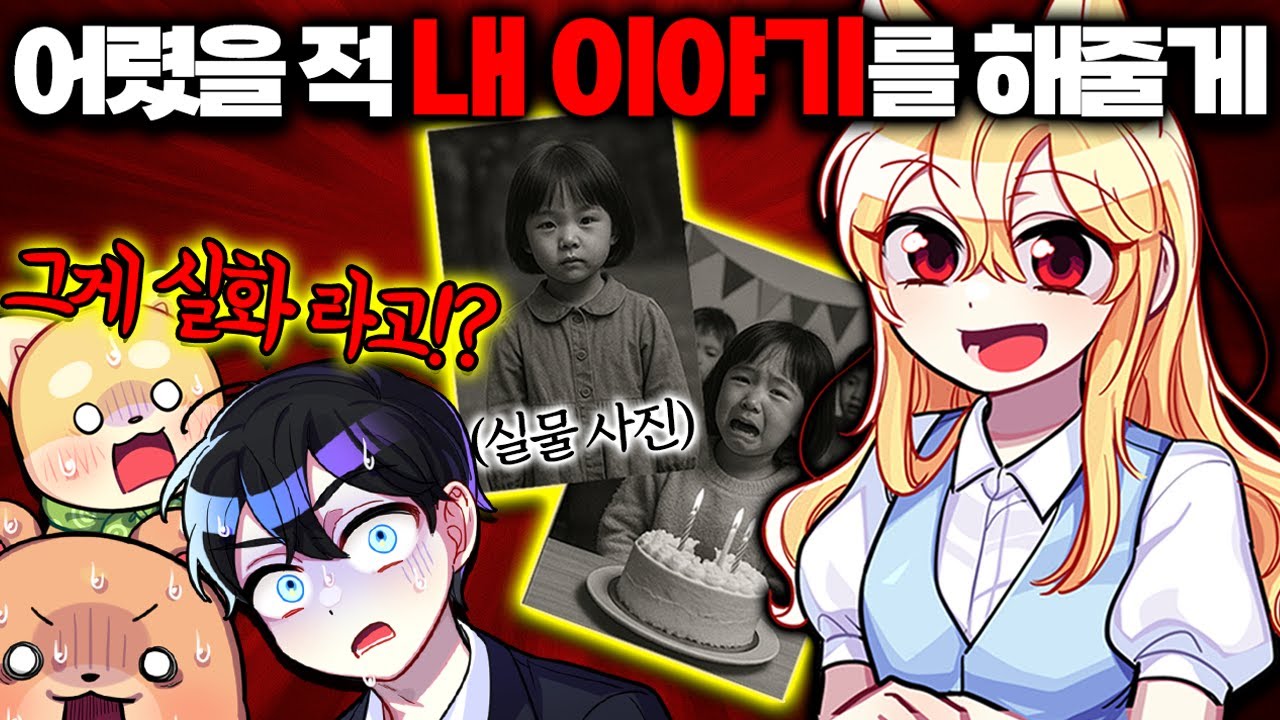 [실화썰] 단미호, 어릴 적 내가 직접 겪었던 믿기 힘든 실화 이야기!?
