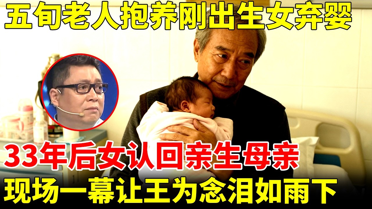 五旬老人抱养刚出生女弃婴，33年后竟要养女认回亲生母亲，现场一幕让王导泪如雨下【王芳王为念访谈】