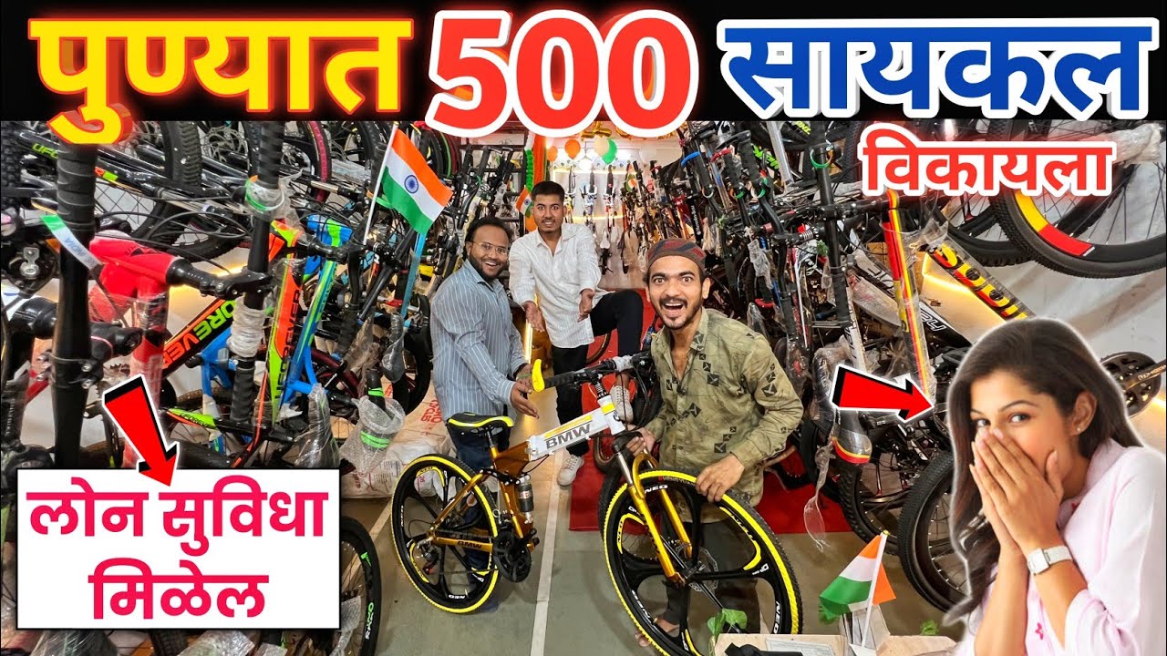 🔥पुण्यात 500 सायकल विकायला💥१५ ऑगस्ट सेल - COD मिळेल Sports World traders mnstseller Pune