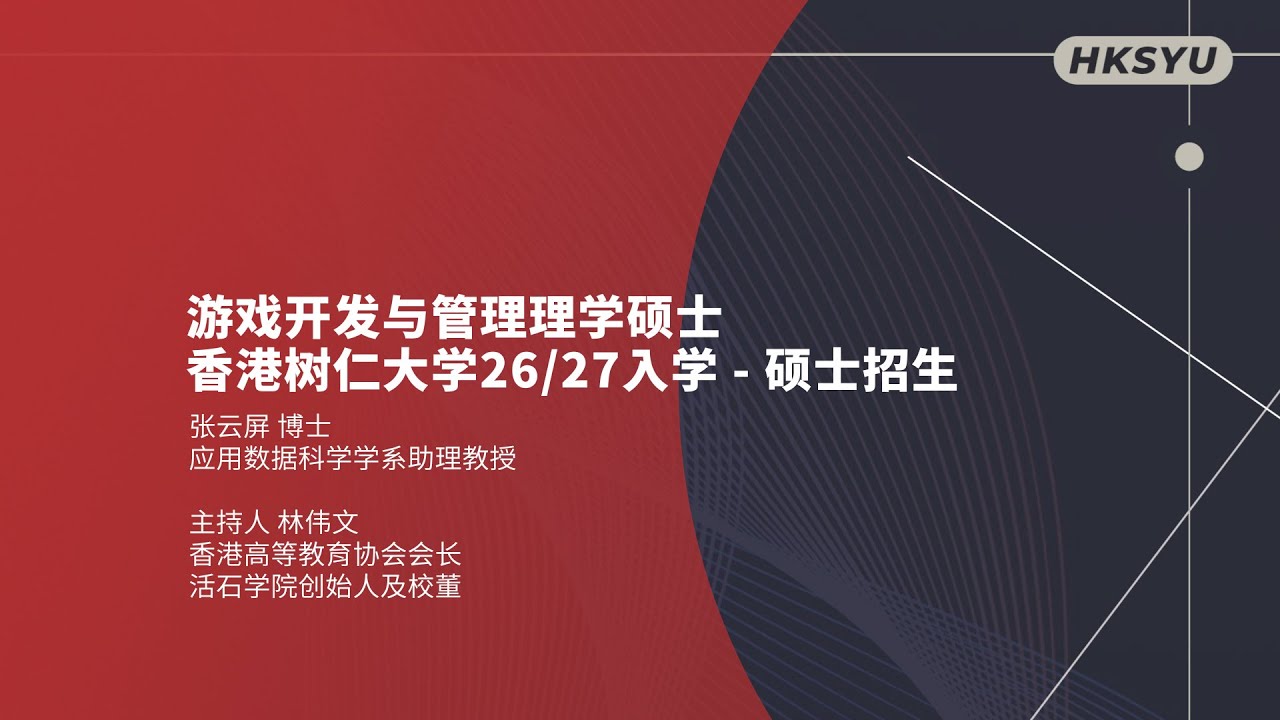 遊戲開發與管理碩士學位 - 香港樹仁大學碩士招生講座