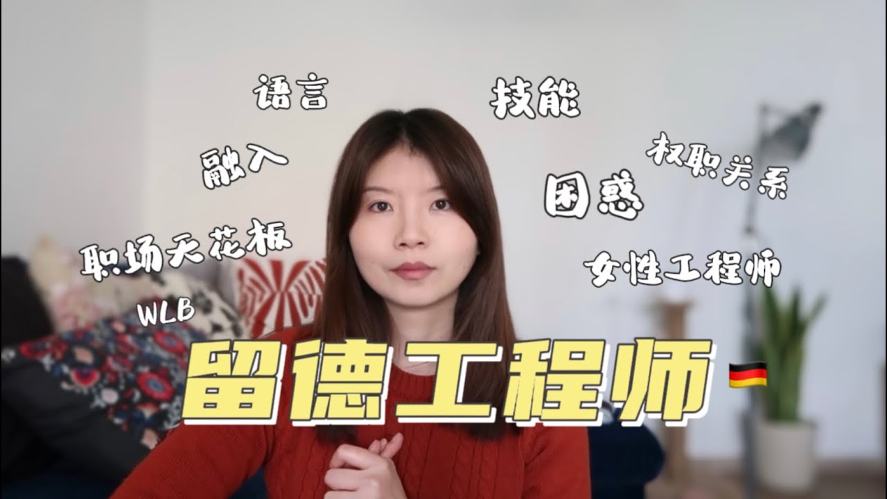在德國當了7年工程師，我的感受：融入、語言、困惑、天花板、技能、氣氛…