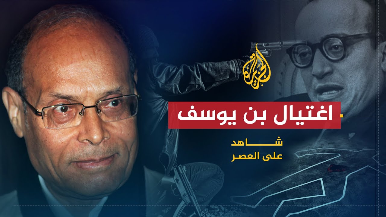 شاهد على العصر | المنصف المرزوقي (2) اغتيال صالح بن يوسف