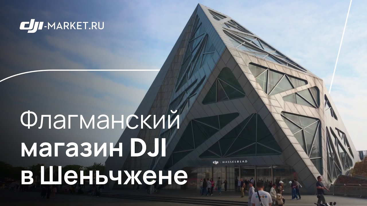 Флагманский магазин DJI в Шэньчжэне | Обзор от DJI-Market.ru
