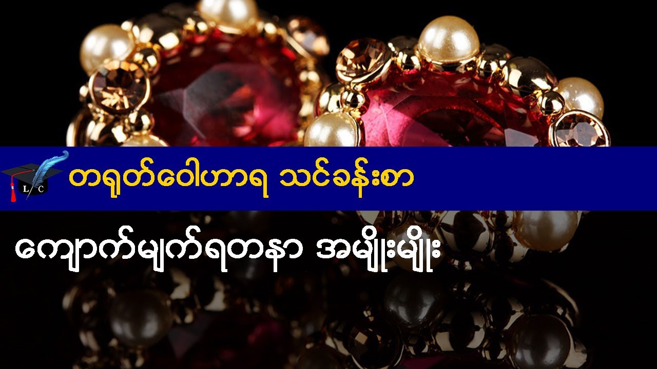 ကျောက်မျက်ရတနာ အမျိုးမျိုး - တရုတ် ဝေါဟာရ