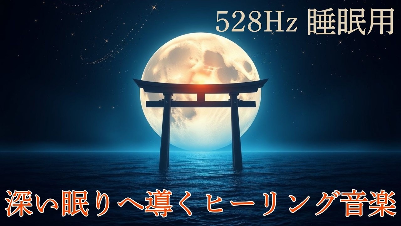 【熟睡】528Hz 浄化される月の光 - 120分で深層睡眠へ導く癒しのピアノ | Pure Calm (Track 3) - MINAMO