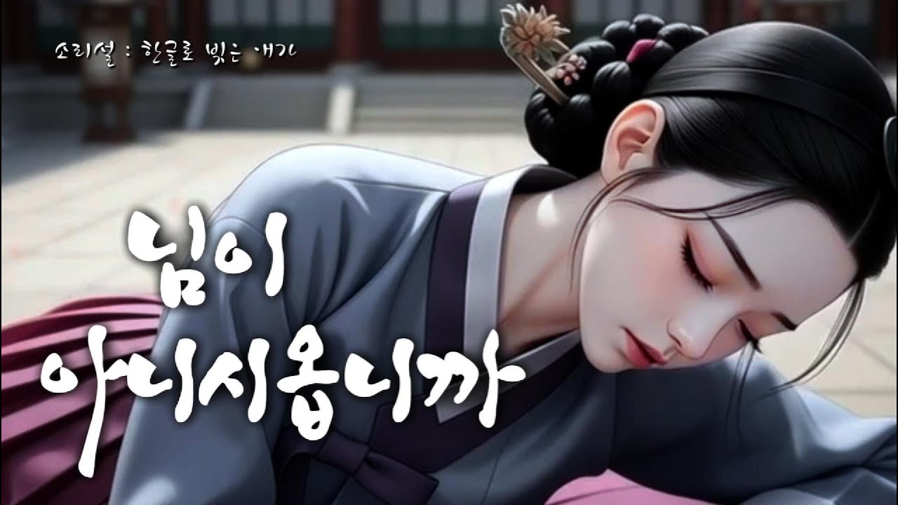 내 모든 눈물이 님을 부르옵니다 - 님이 아니시옵니까 | 사극풍 발라드 / 애가(哀歌) - 소리설