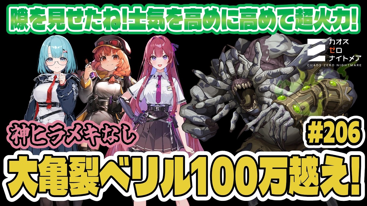 【カオゼロ】大亀裂速報 ベリルBRRRRRRRRRRR！スコア100万越えプレイ動画！【CZN｜カオスゼロナイトメア】