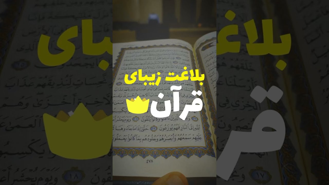 بلاغت زیبای قرآن