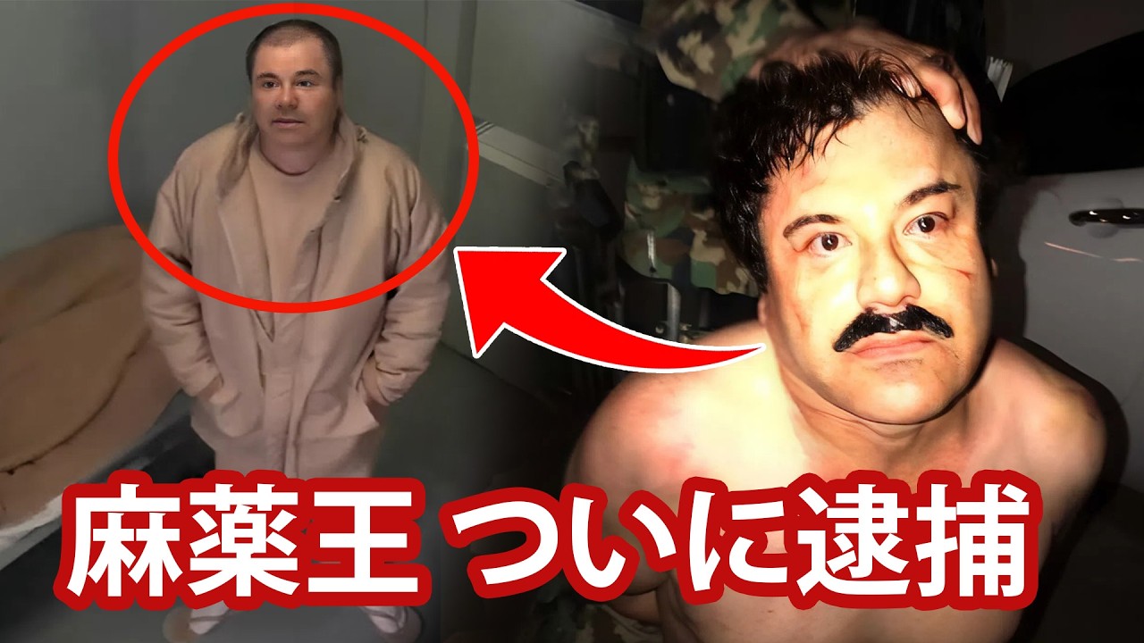 【実話】“世界最強の麻薬王”エル・チャポはどうやって捕まったのか？
