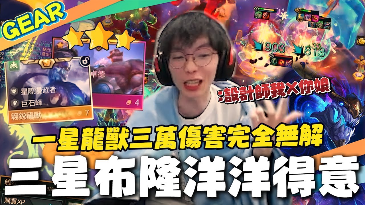 Gear | 龍獸你想毀了這個戰棋嗎！三星布朗姆在你面前只是小菜一碟！？完全用腳填數值！這把我不服！