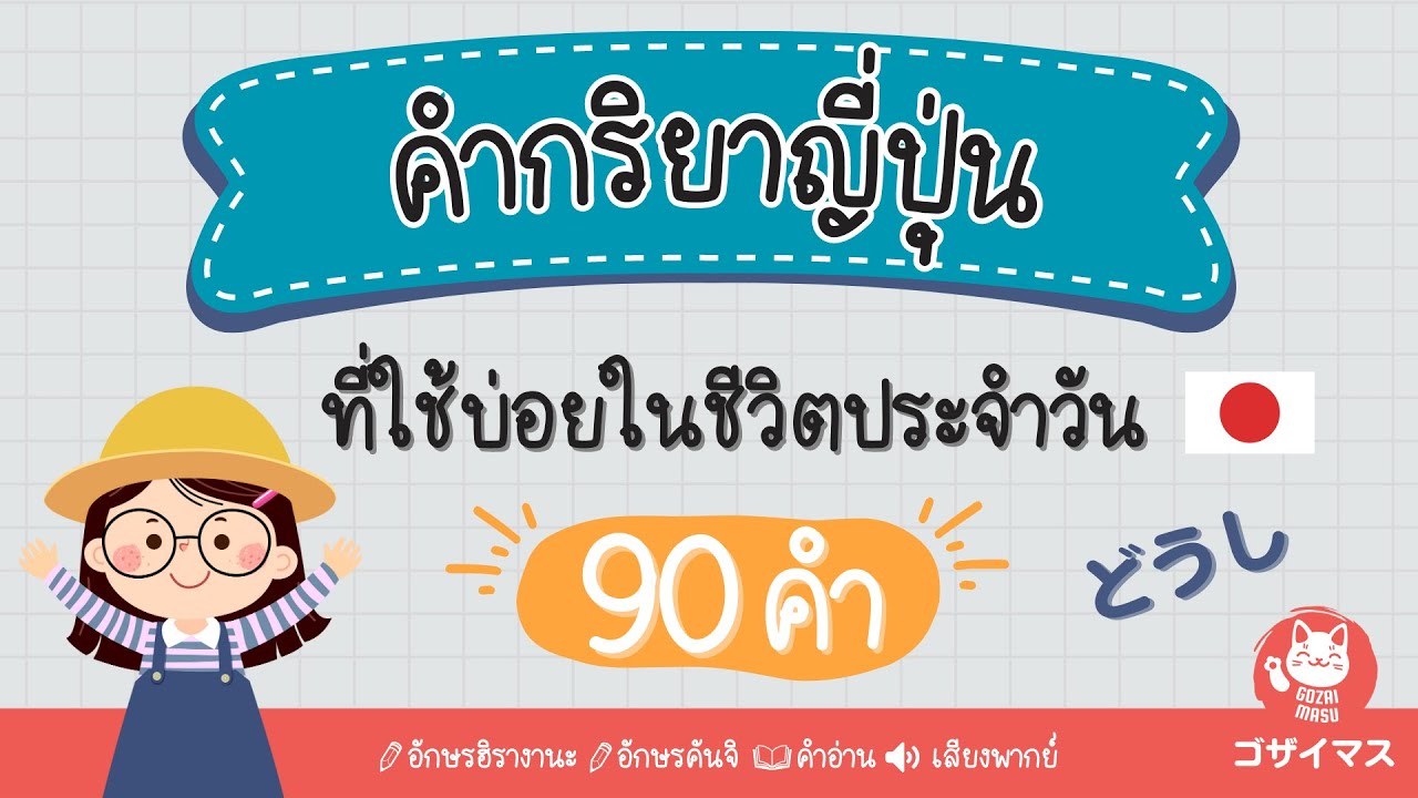 คำกริยาญี่ปุ่นที่ใช้บ่อย 90 คำ どうし | ญี่ปุ่นน่ารู้ | gozaimasu