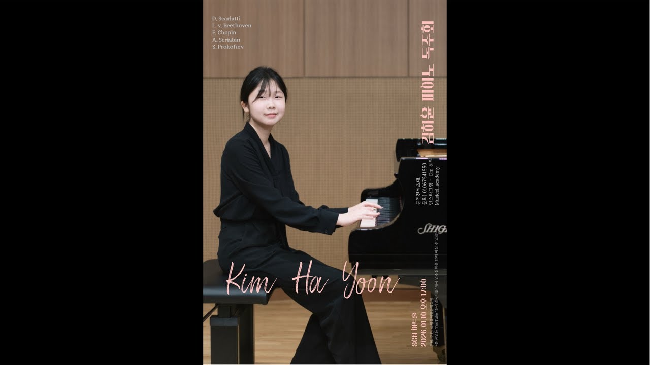 김하윤피아노 독주회 Kim Ha Yoon Piano Recital