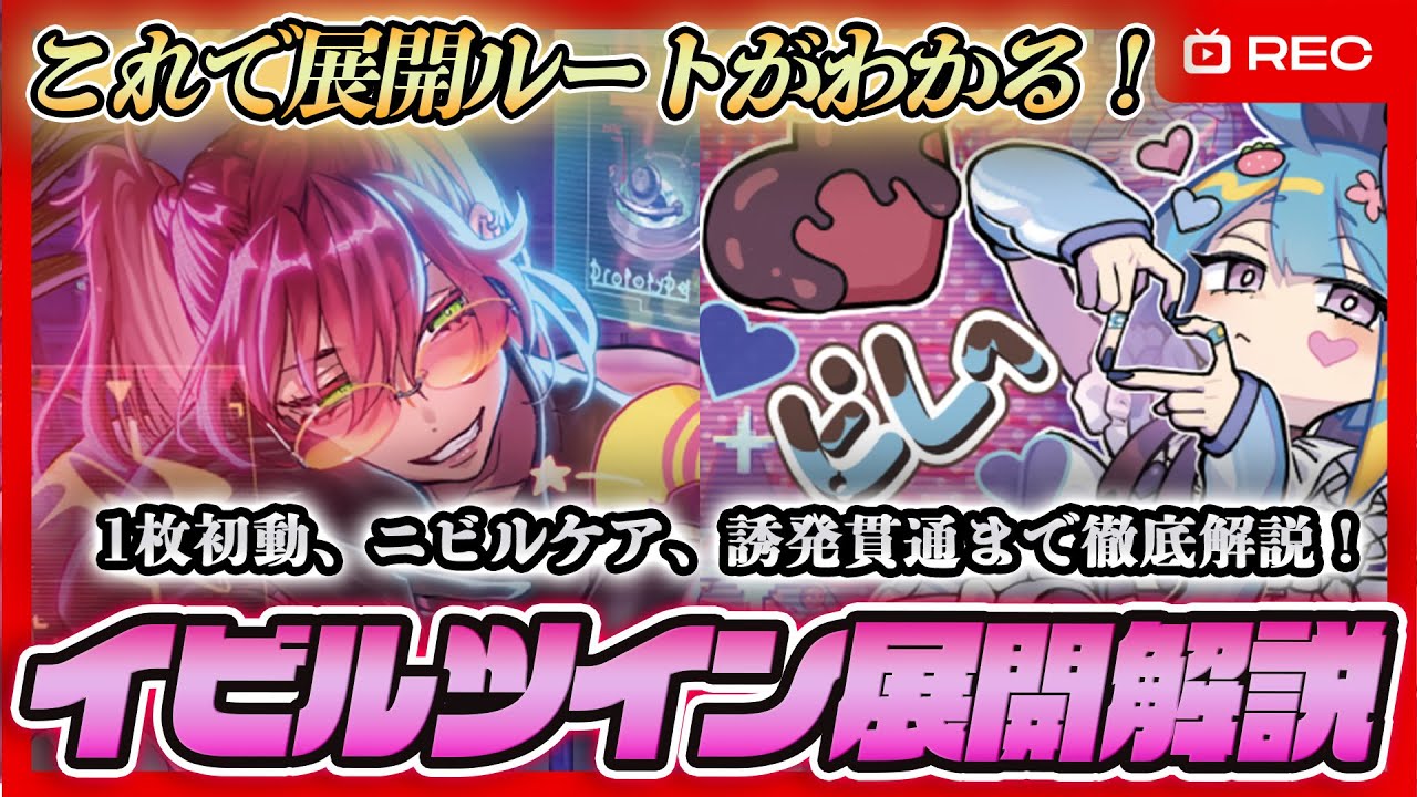 【新規入り】イビルツイン展開ルート完全解説！1枚初動・ニビルケア・誘発貫通まで紹介【遊戯王マスターデュエル】