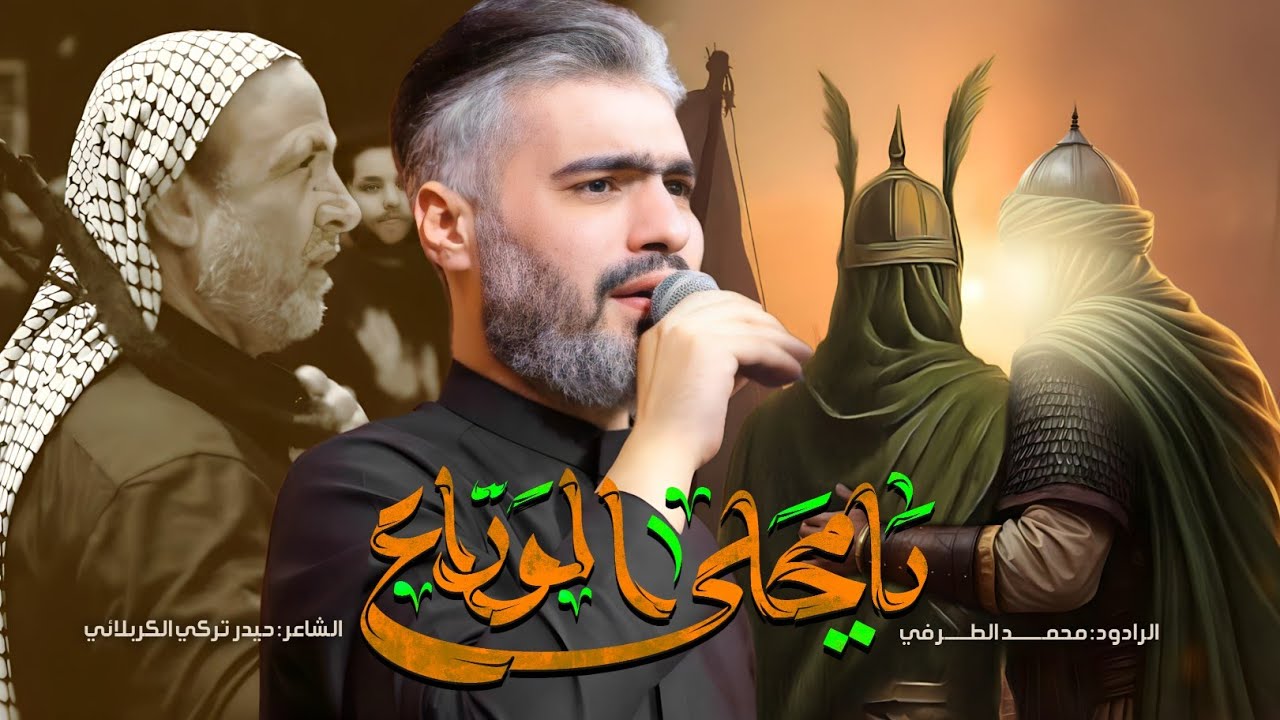 يامحلى الوداع  - محمد الطرفي | 1447 هـ - 2025 م