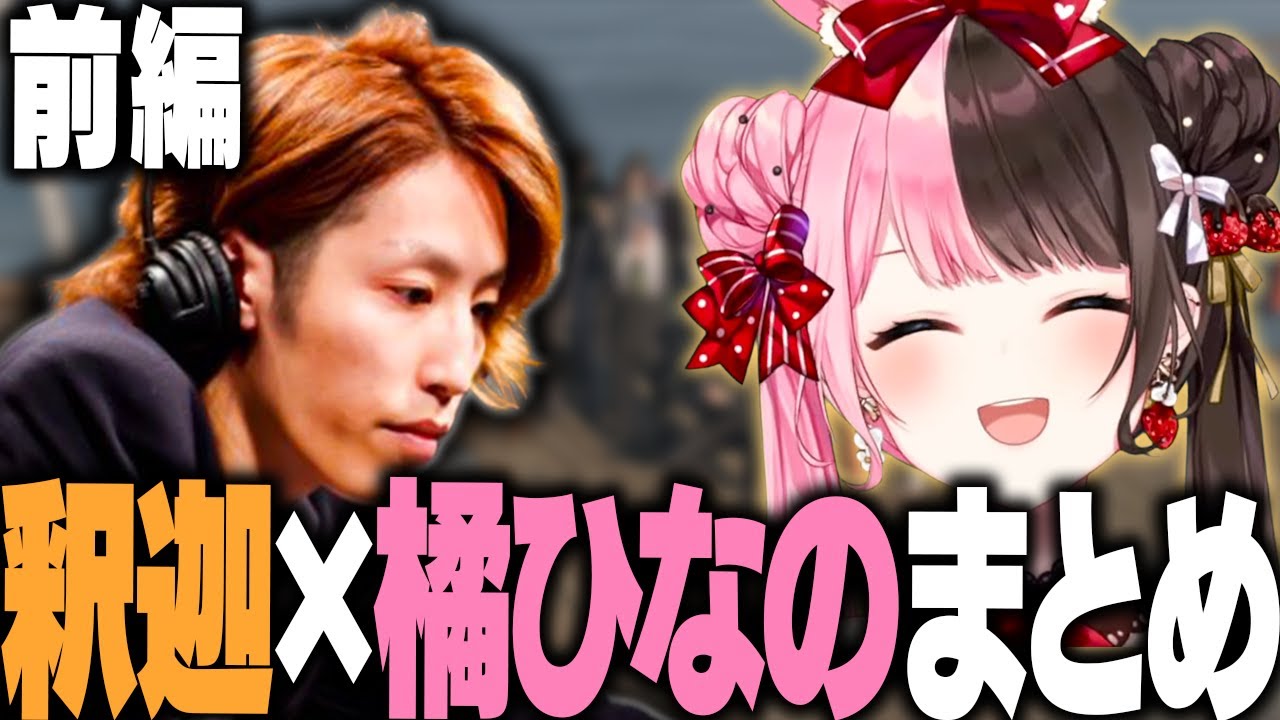 【スト鯖 GTA】前編 相性が良すぎた釈迦×ひなの面白まとめ/切り抜き/ぶいすぽっ！