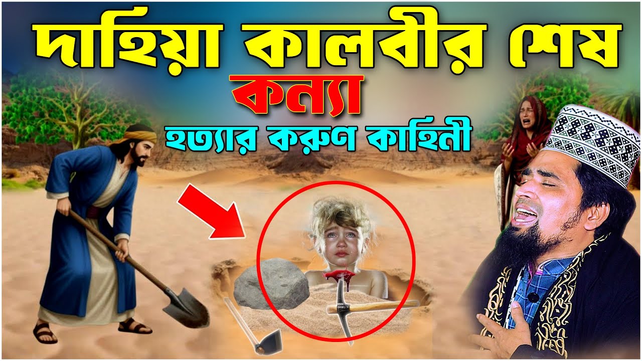 দাহিয়া কালবীর শেষ কন্যা হ*ত্যা*র করুণ কাহিনী | মাওঃ মোশারফ হোসেন সালাউদ্দিন 2026