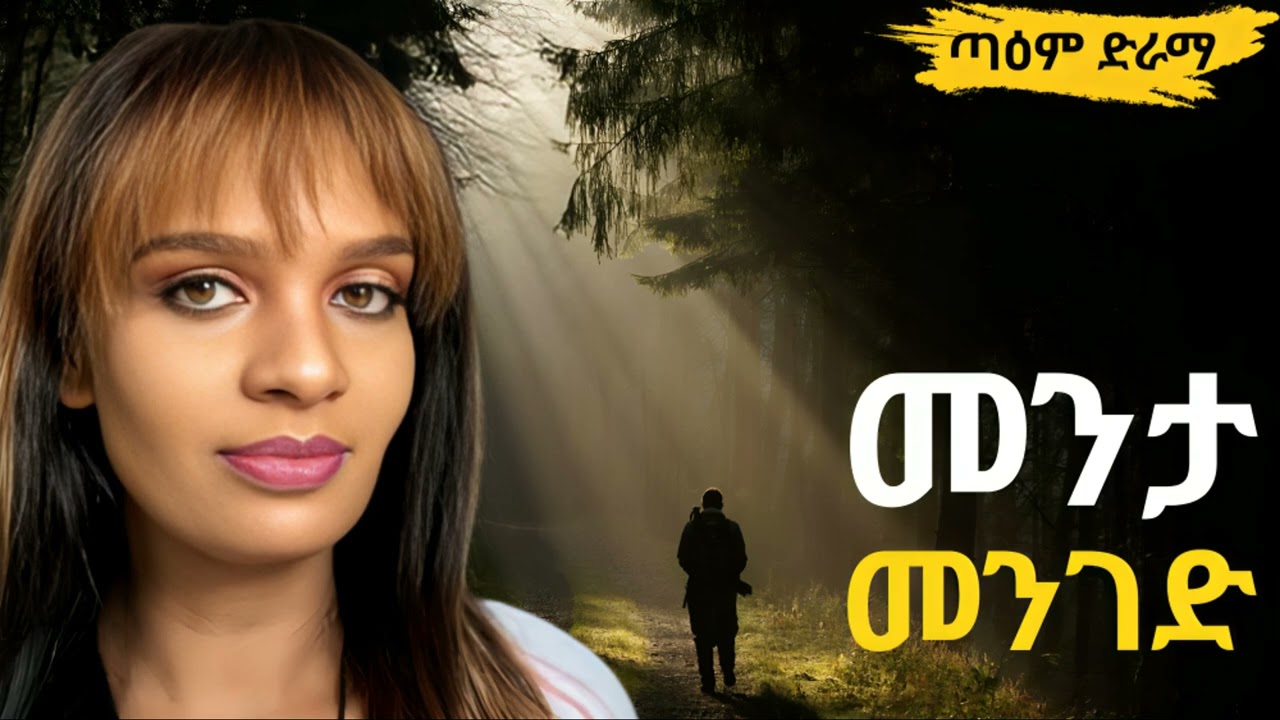መንታ መንገድ ፤ Menta Menged @taemDrama  #taemDrama