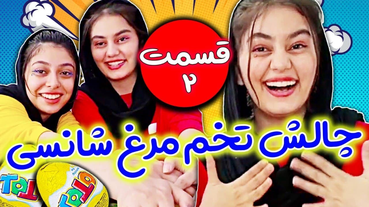 چالش خفن تخم مرغ شانسی فاطی و مینا 😂😱 قسمت دوم