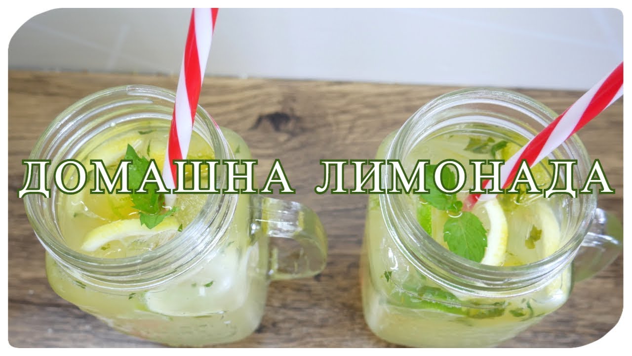 ДОМАШНА ЛИМОНАДА
