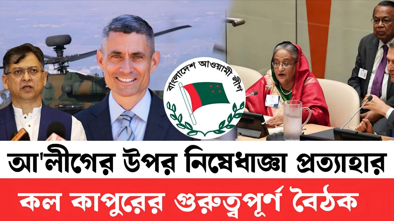 ব্রেকিং নিষেধাজ্ঞা উঠে যাচ্ছে আ'লীগের উপর | মোর গড়িয়ে দিল কল কাপুর | ঢাকায় গুরুত্বপূর্ণ বৈঠক