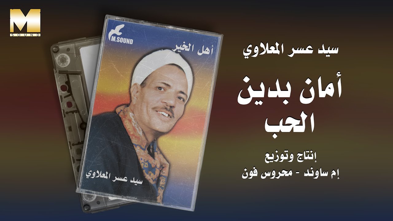 Sayed Asar El Maalawy - Aman B Din El Hob | سيد عسر المعلاوي - أمان بدين الحب