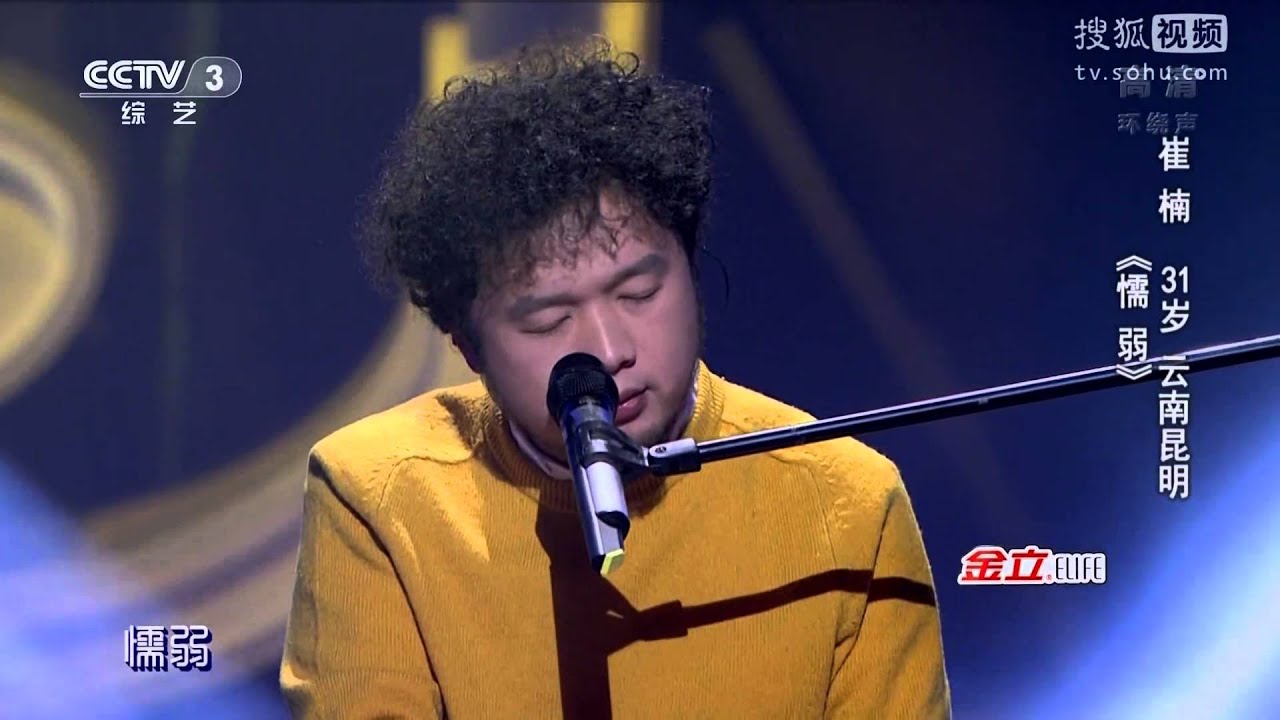 中國好歌曲 第二季第六期 崔楠 《懦弱》 全高清 Full HD 20150206