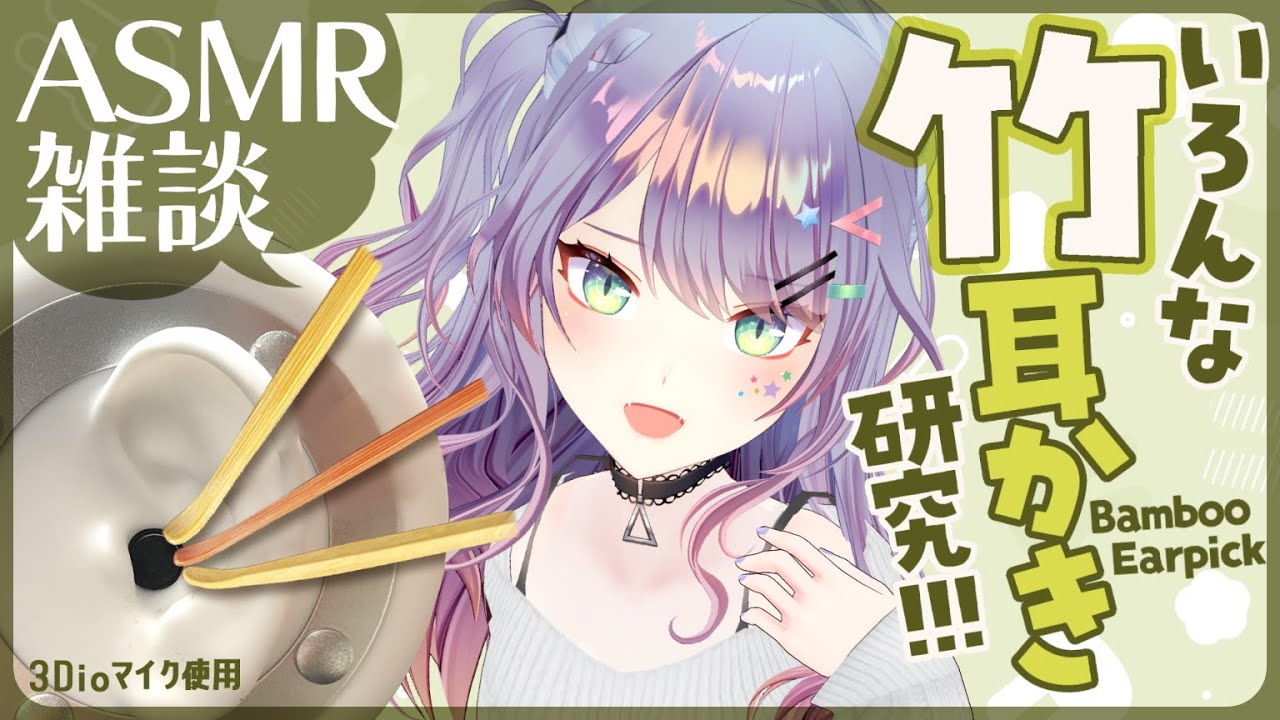 【ASMR雑談/3Dio】いろんな種類の竹耳かきでゴリゴリな耳かき研究🎧Ear Cleaning/Whispered Chatting【VTuber/沙汰ナキア】