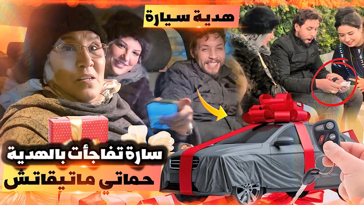 سارة تفاجأة بالهدية سيارة 🚘 حماتي ماتيقاتش