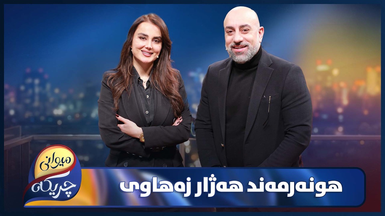 Hazhar Zahawi Miwani Chrikaia | چیڕۆکە نەوتراوەکان و یادگارییە تاڵەکان