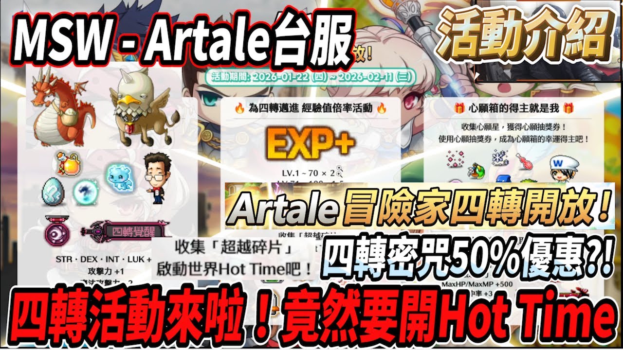 【MSW - Artale台服】四轉活動來啦！沒想到要再次開啟『世界Hot Time』活動🔥究竟伺服器撐不撐得住呢🤔 還有密咒50%優惠💰 #世界樹計畫 【RuI】