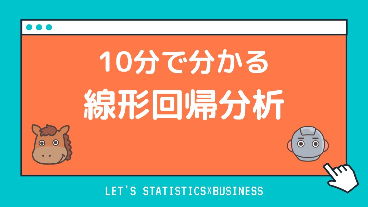 【10分で分かる】回帰分析について解説！線形回帰分析を基本に少しだけ応用手法も触れおこう！