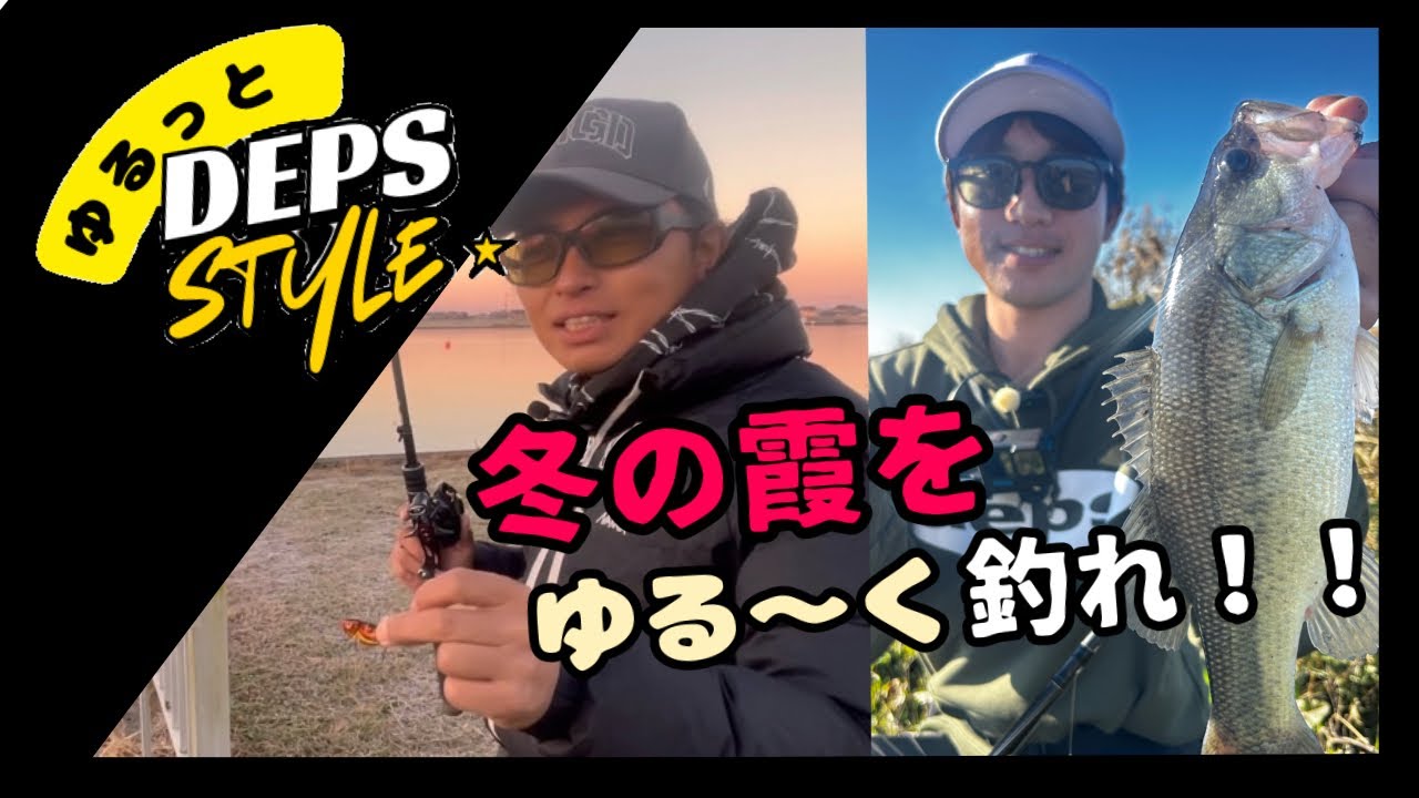 【ゆるっとDEPS STYLE #5】  冬の霞をゆる〜く釣れ ‼︎ 【霞水系】